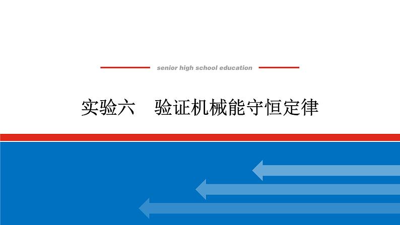 2023高考物理全复习（统考版）实验六 验证机械能守恒定律课件PPT01