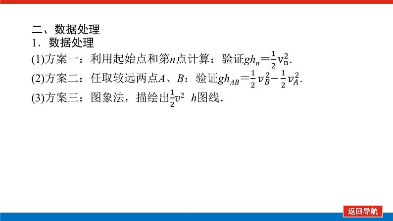 2023高考物理全复习（统考版）实验六 验证机械能守恒定律课件PPT05