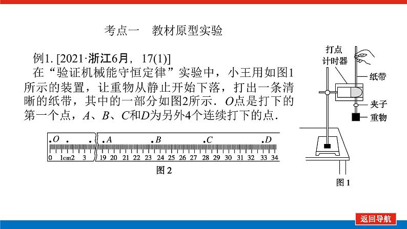 2023高考物理全复习（统考版）实验六 验证机械能守恒定律课件PPT08