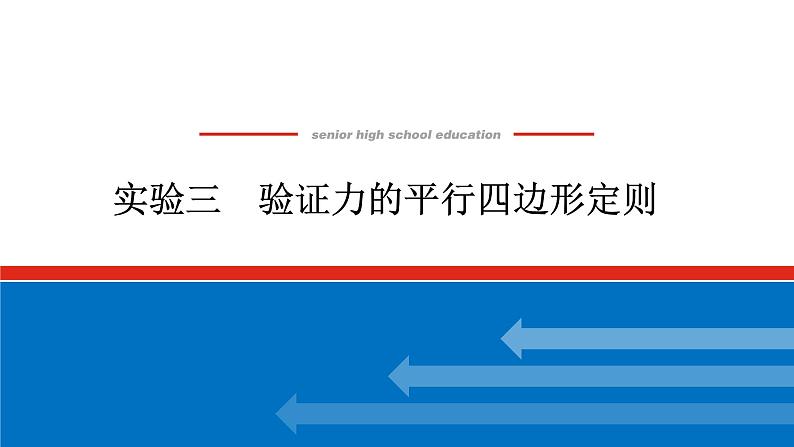 2023高考物理全复习（统考版）实验三 验证力的平行四边形定则课件PPT第1页