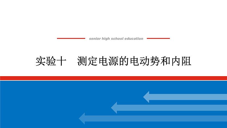 2023高考物理全复习（统考版）实验十 测定电源的电动势和内阻课件PPT第1页