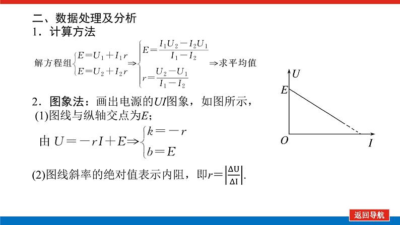 2023高考物理全复习（统考版）实验十 测定电源的电动势和内阻课件PPT第5页