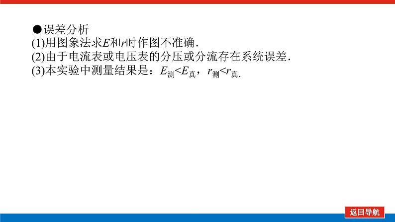 2023高考物理全复习（统考版）实验十 测定电源的电动势和内阻课件PPT第7页