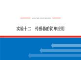 2023高考物理全复习（统考版）实验十二 传感器的简单应用课件PPT