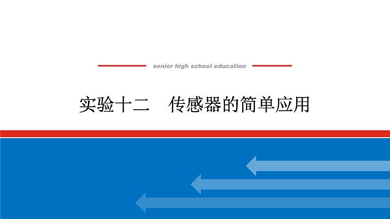 2023高考物理全复习（统考版）实验十二 传感器的简单应用课件PPT01