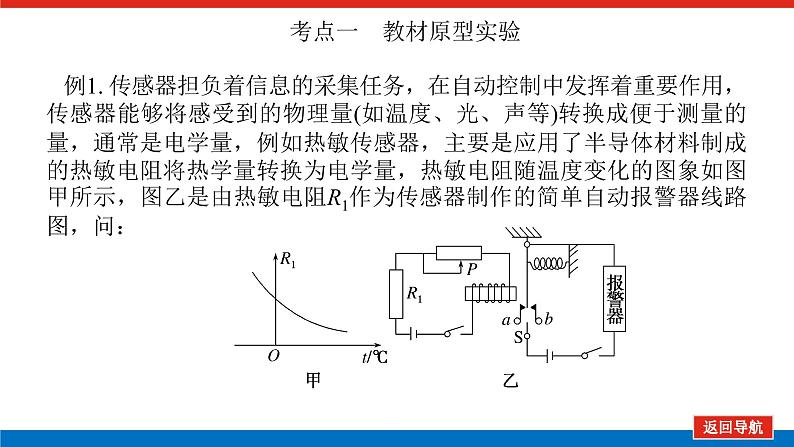 2023高考物理全复习（统考版）实验十二 传感器的简单应用课件PPT07