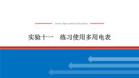 2023高考物理全复习（统考版）实验十一 练习使用多用电表课件PPT