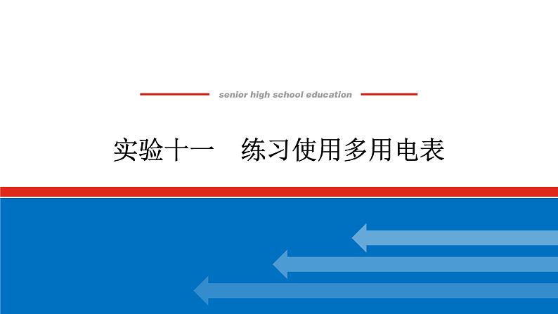 2023高考物理全复习（统考版）实验十一 练习使用多用电表课件PPT第1页