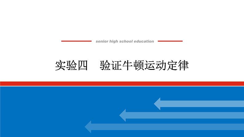 2023高考物理全复习（统考版）实验四 验证牛顿运动定律课件PPT01