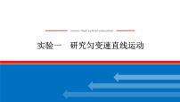 2023高考物理全复习（统考版）实验一 研究匀变速直线运动课件PPT