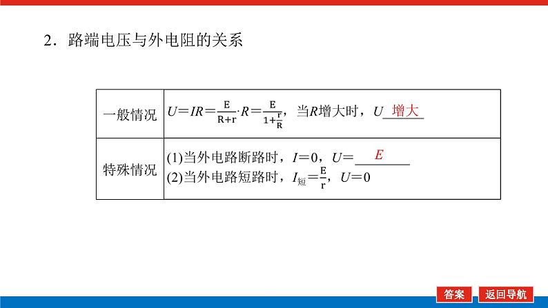 2023高考物理全复习（统考版）第八章 第2讲 闭合电路欧姆定律及其应用课件PPT第6页