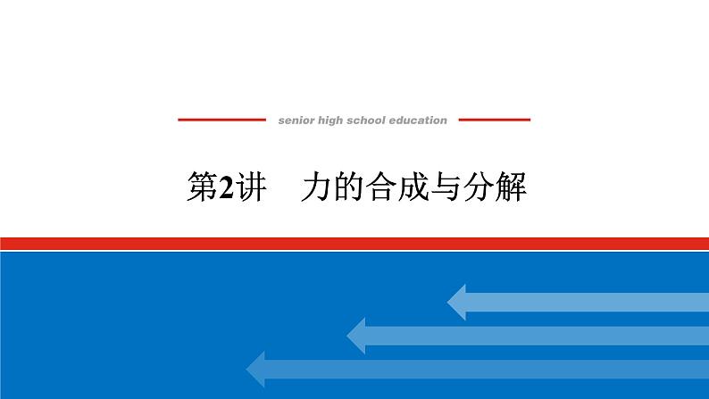 2023高考物理全复习（统考版）第二章 第2讲 力的合成与分解课件PPT第1页