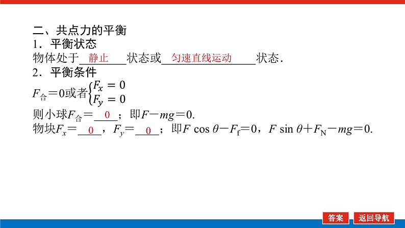 2023高考物理全复习（统考版）第二章 第3讲 共点力作用下物体的平衡课件PPT第5页