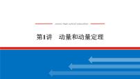 2023高考物理全复习（统考版）第六章 第1讲 动量和动量定理课件PPT