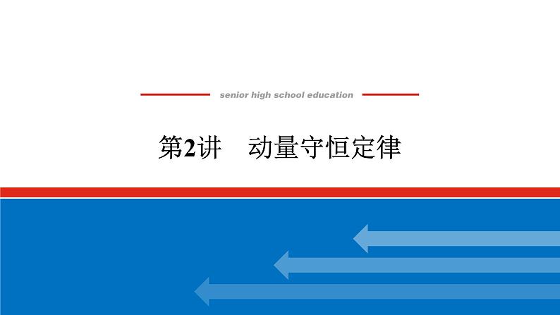 2023高考物理全复习（统考版）第六章 第2讲 动量守恒定律课件PPT第1页