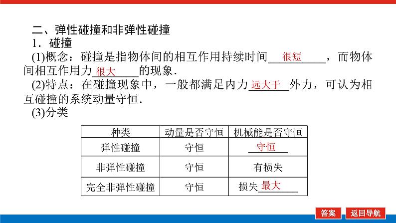 2023高考物理全复习（统考版）第六章 第2讲 动量守恒定律课件PPT第5页