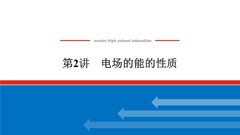 2023高考物理全复习（统考版）第七章 第2讲 电场的能的性质课件PPT01