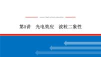 2023高考物理全复习（统考版）第十二章 第1讲 光电效应 波粒二象性课件PPT