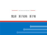 2023高考物理全复习（统考版）第十二章 第2讲 原子结构 原子核课件PPT