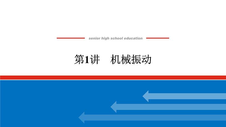 2023高考物理全复习（统考版）第十四章 第1讲 机械振动课件PPT01