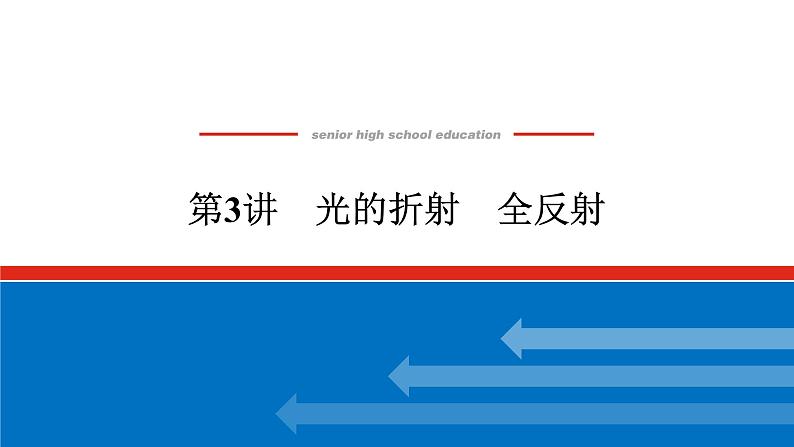 2023高考物理全复习（统考版）第十四章 第3讲 光的折射 全反射课件PPT01