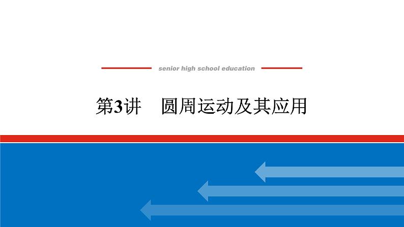 2023高考物理全复习（统考版）第四章 第3讲 圆周运动及其应用课件PPT01