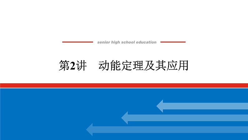 2023高考物理全复习（统考版）第五章 第2讲 动能定理及其应用课件PPT01