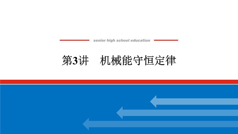 2023高考物理全复习（统考版）第五章 第3讲 机械能守恒定律课件PPT第1页