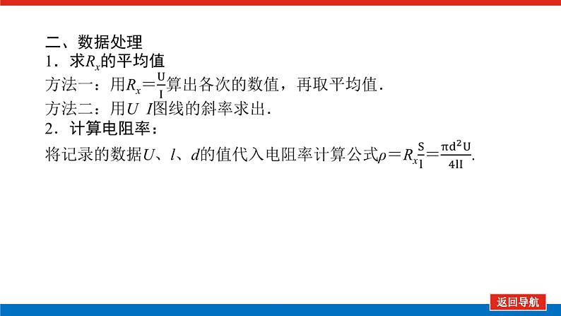 2023高考物理全复习（统考版）实验八 测量金属丝的电阻率课件PPT05