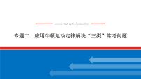 2023高考物理全复习（统考版）专题二 应用牛顿运动定律解决“三类”常考问题课件PPT