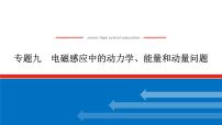 2023高考物理全复习（统考版）专题九 电磁感应中的动力学、能量和动量问题课件PPT