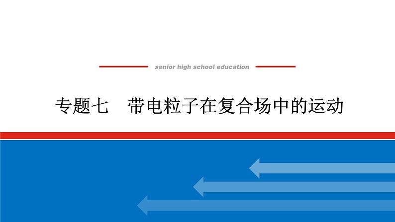 2023高考物理全复习（统考版）专题七 带电粒子在复合场中的运动课件PPT01