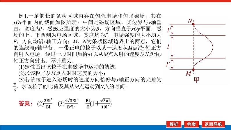 2023高考物理全复习（统考版）专题七 带电粒子在复合场中的运动课件PPT06