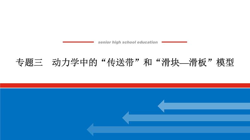 2023高考物理全复习（统考版）专题三 动力学中的“传送带”和“滑块—滑板”模型课件PPT01