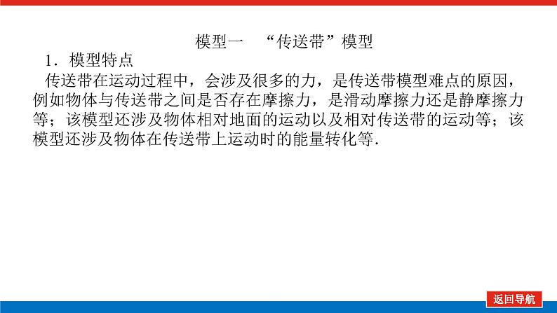 2023高考物理全复习（统考版）专题三 动力学中的“传送带”和“滑块—滑板”模型课件PPT04