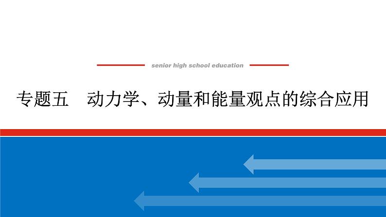 2023高考物理全复习（统考版）专题五 动力学、动量和能量观点的综合应用课件PPT01