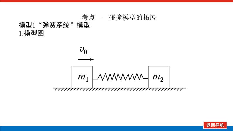 2023高考物理全复习（统考版）专题五 动力学、动量和能量观点的综合应用课件PPT04