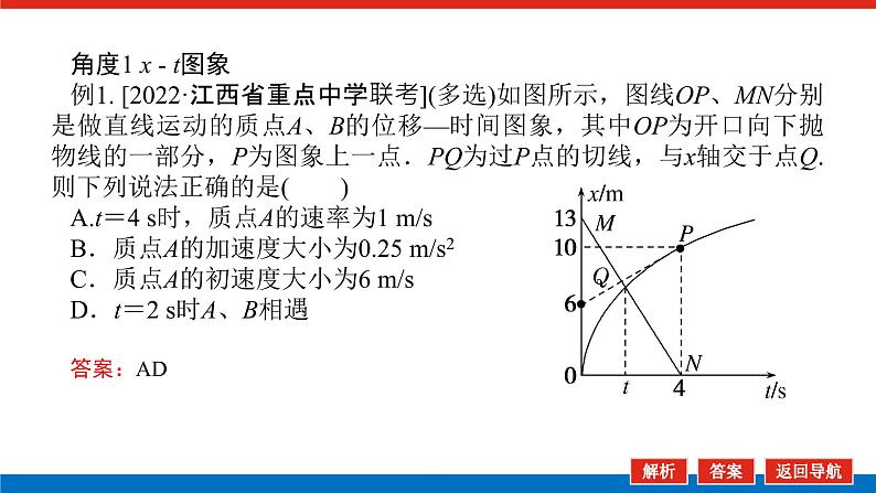 2023高考物理全复习（统考版）专题一 运动学图象 追及、相遇问题课件PPT07