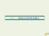 (新课标版)高考物理一轮复习课件1.1描述运动的基本概念课 (含解析)