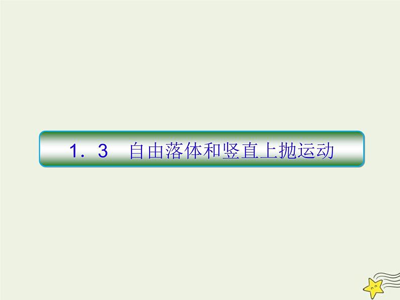 (新课标版)高考物理一轮复习课件1.3自由落体和竖直上抛运动 (含解析)01