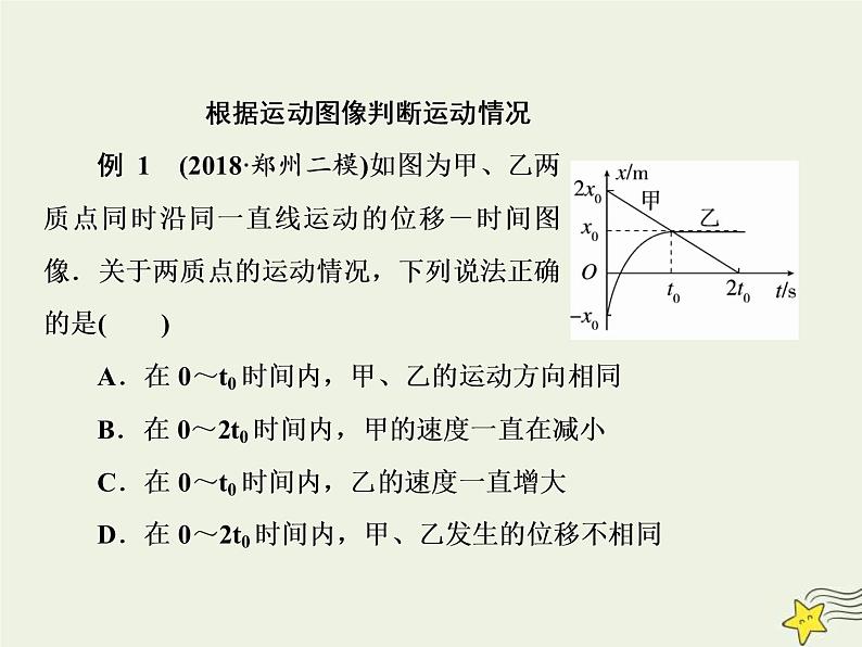 (新课标版)高考物理一轮复习课件1.4运动图像专题 (含解析)06