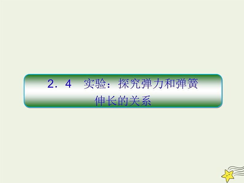 (新课标版)高考物理一轮复习课件2.4实验：研究弹力和弹簧伸长量的关系 (含解析)01