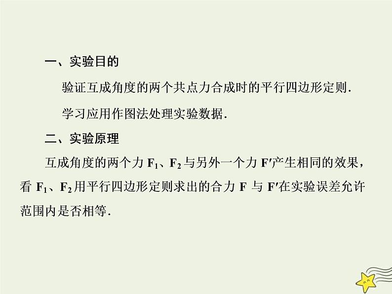 (新课标版)高考物理一轮复习课件2.5实验：验证力的平行四边形定则 (含解析)第3页