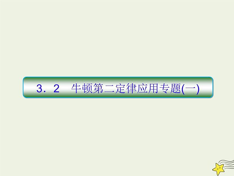 (新课标版)高考物理一轮复习课件3.2牛顿第二定律的应用专题一 (含解析)第1页