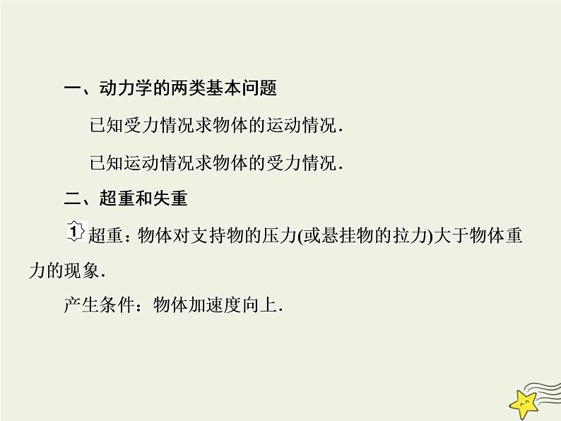 (新课标版)高考物理一轮复习课件3.2牛顿第二定律的应用专题一 (含解析)第3页