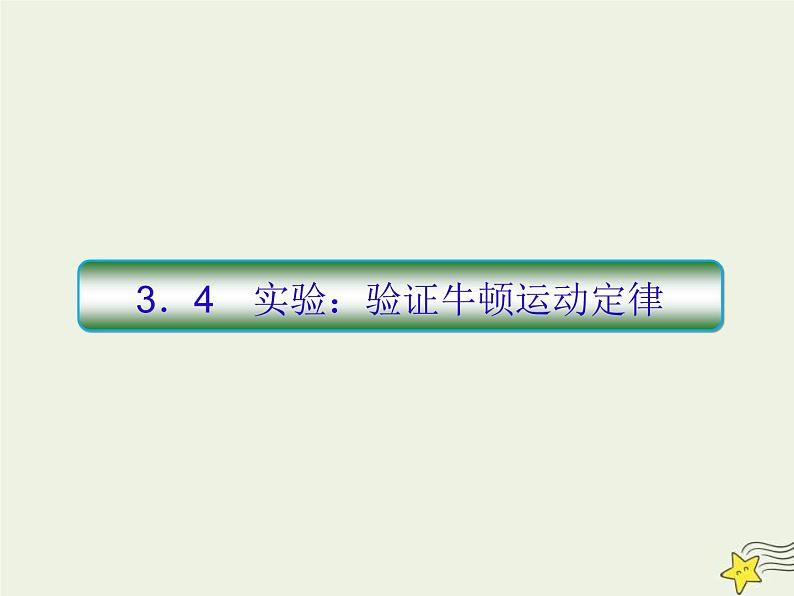 (新课标版)高考物理一轮复习课件3.4实验验证牛顿第二定律 (含解析)01