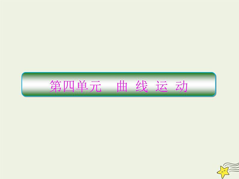 (新课标版)高考物理一轮复习课件4.1曲线运动运动的合成与分解 (含解析)第1页