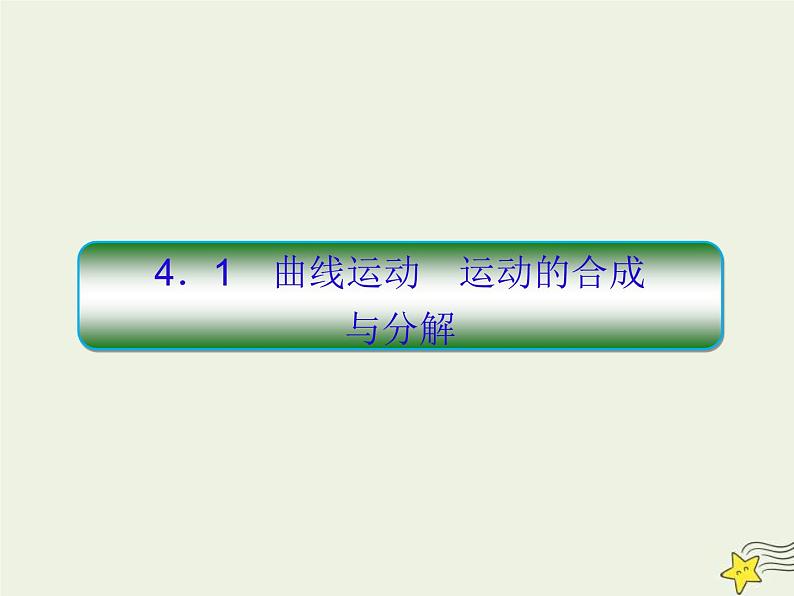 (新课标版)高考物理一轮复习课件4.1曲线运动运动的合成与分解 (含解析)第3页