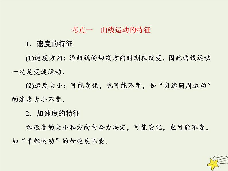 (新课标版)高考物理一轮复习课件4.1曲线运动运动的合成与分解 (含解析)第8页