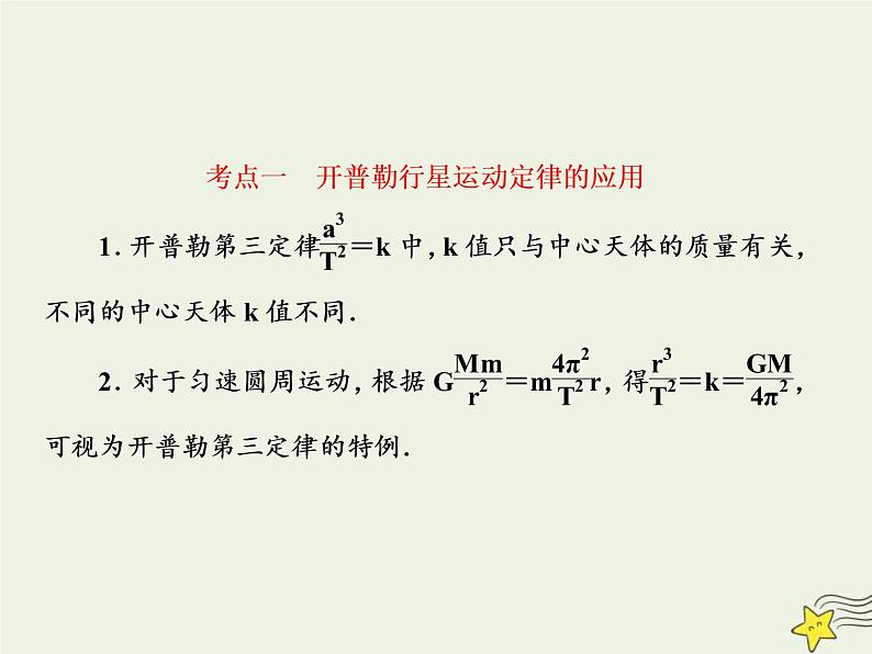 (新课标版)高考物理一轮复习课件4.4万有引力与航天一 (含解析)第7页